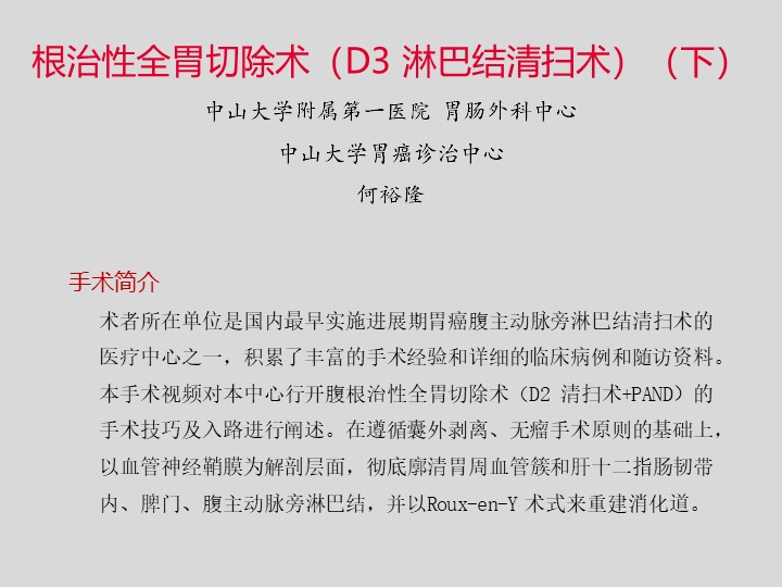 根治性全胃切除术（D3 淋巴结清扫术）-下