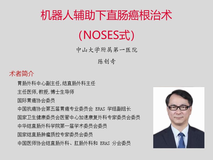 机器人辅助下直肠癌根治术 （NOSES式）