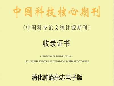 热烈庆祝《消化肿瘤杂志（电子版）》连续5年被中国科技核心期刊收录