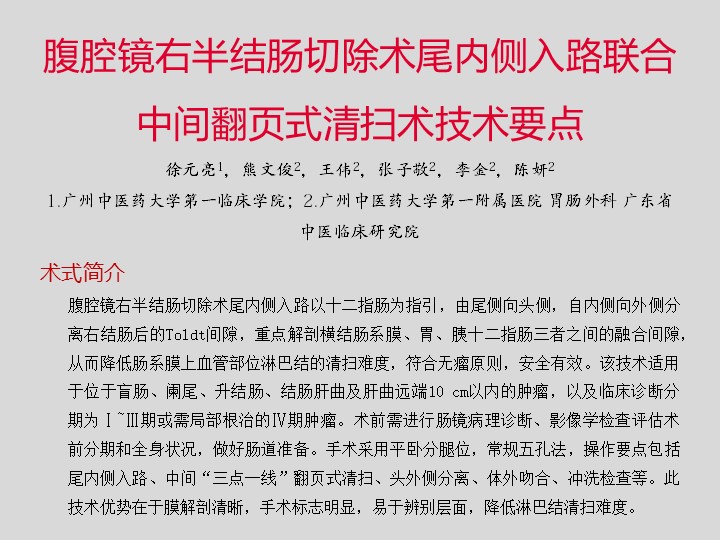腹腔镜右半结肠切除术尾内侧入路联合中间翻页式清扫术技术要点