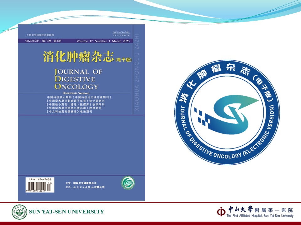 《消化肿瘤杂志（电子版）》2025年第2期卷首语