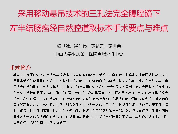 采用移动悬吊技术的三孔法完全腹腔镜下左半结肠癌经自然腔道取标本手术要点与难点