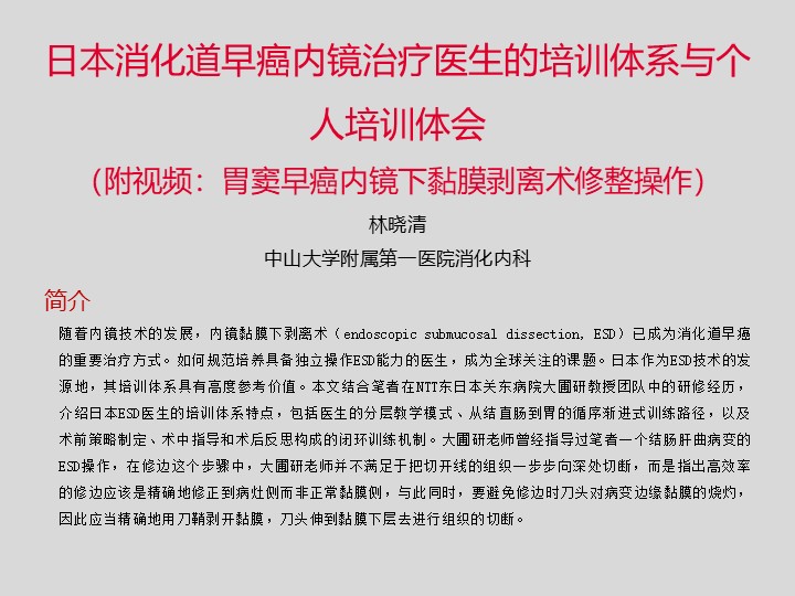 胃窦早癌内镜黏膜下剥离术修整操作——《日本消化道早癌内镜治疗医生的培训体系与个人培训体会》附视频