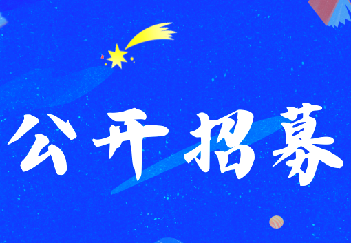 《消化肿瘤杂志（电子版）》新一届编委招募遴选通告