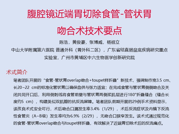 腹腔镜近端胃切除食管-管状胃吻合术技术要点
