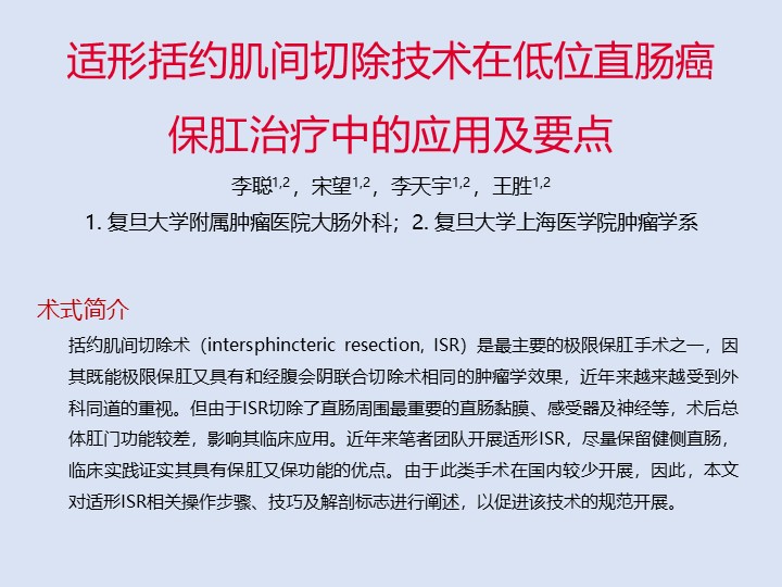 适形括约肌间切除技术在低位直肠癌保肛治疗中的应用及要点